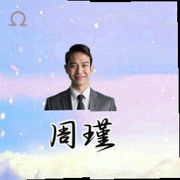 周瑾