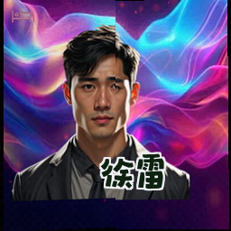 徐雷